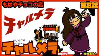 【チョコに勝ちたい店】チャルメラとゆたり！その8【PS・明星】