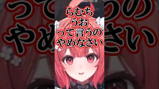 うお連発のらむちに怒るあかりん【夢野あかり/ぶいすぽ/切り抜き】 #shorts