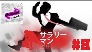 [物理謎解き]サラリーマン脱出　#8