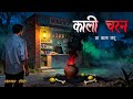 काला जादू Village Horror Story Black Magic Horror Story Bhutiya Kahani