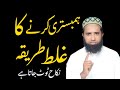 Humbestri Ka Ghalat Trikah By Molana Masood Nqb