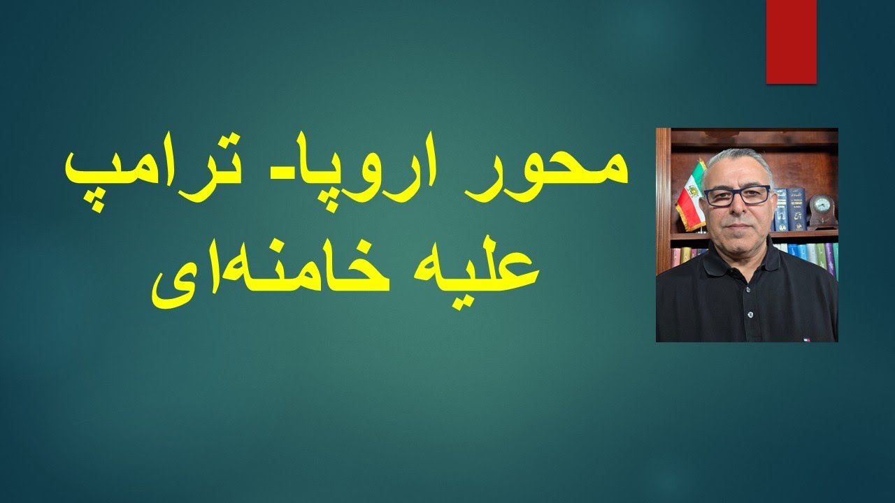 محور اروپا- ترامپ علیه خامنه‌ای