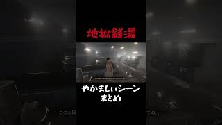 【地獄銭湯】くあちるがやかましいシーンまとめ #ゲーム実況 #くあちる