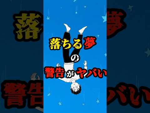 【衝撃】落ちる夢の警告がヤバい 　　#都市伝説 ＃雑学#ホラー#怪談#shorts