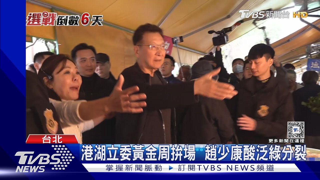 湊熱鬧?趙少康輔選李彥秀 高嘉瑜也來