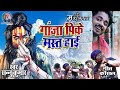 Ganja Pk Mast Hai Ganja Wala Gana Ganja Pike Mast Hai Video Sannu Kumar Bol Bam Song