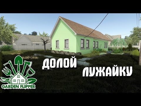 House Flipper DLC Garden Flipper #7. Долой лужайку