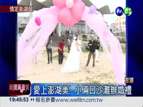 澎湖沙灘浪漫婚禮 見證跨國戀情