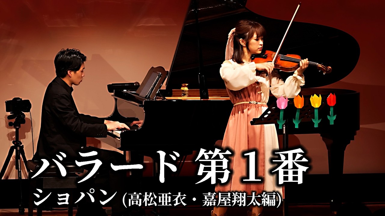 バラード第１番 / ショパン 高松亜衣・嘉屋翔太編 Ballade No.1 / Chopin = Takamatsu Ai, Kaya Shota