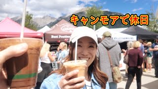 洗車から始まる、カナダのファーマーズマーケット!バンフ暮らし夫婦の休日