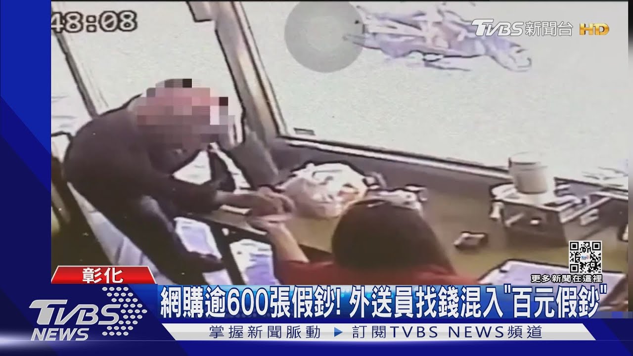 網購逾600張假鈔! 外送員找錢混入「百元假鈔」