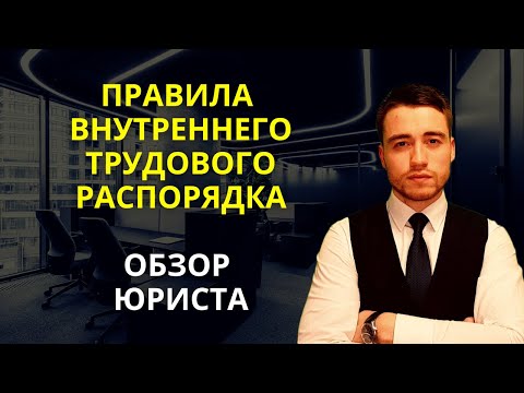 , title : 'Правила внутреннего трудового распорядка | ПВТР'