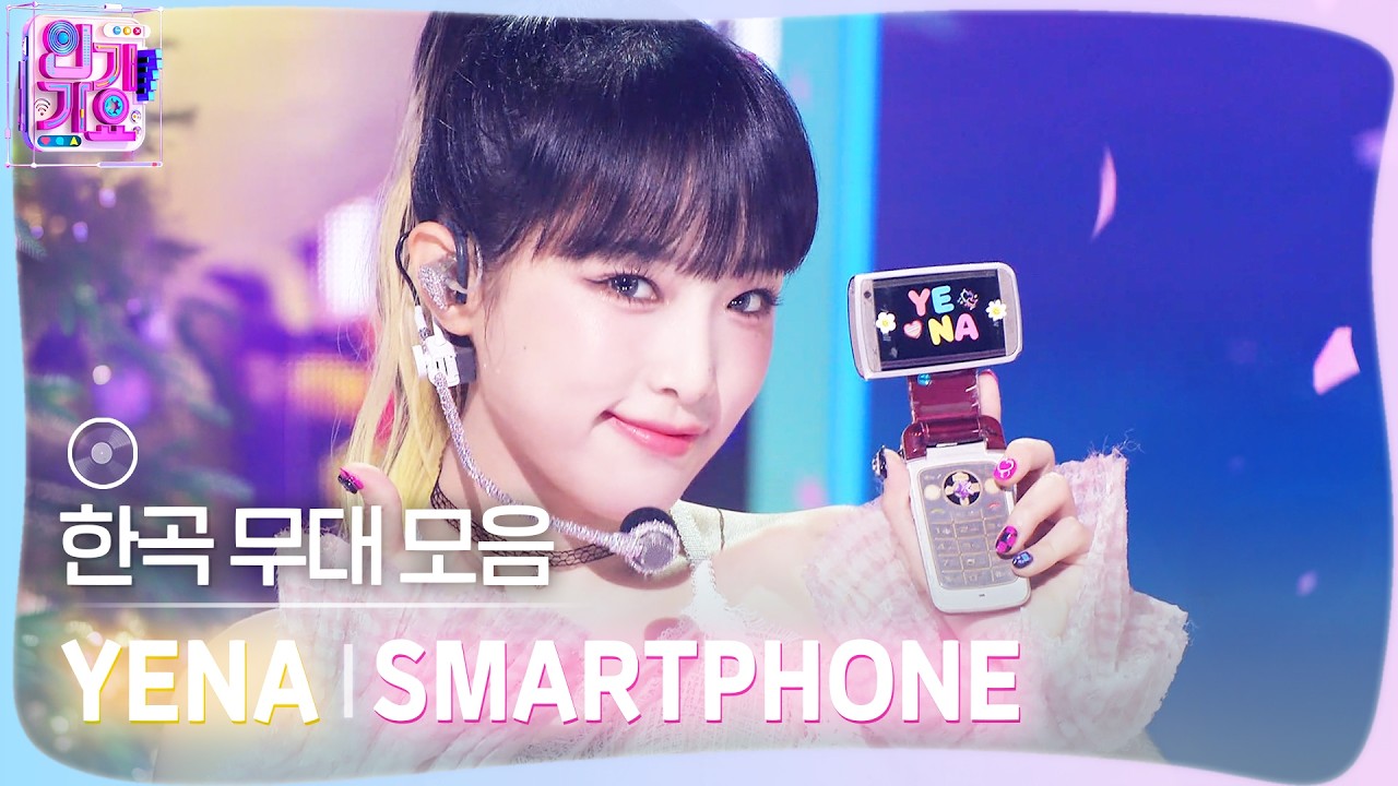 💿한곡 무대 모음🗂️ 여기 여기 붙어라 Smartphone👍📱YENA(최예나)의 SMARTPHONE 무대 모음 zip✨ #SBSInkigayo #?