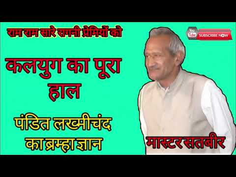 कलयुग में क्या- क्या होगा पंडित लख्मीचंद ने ज्मा सच बताया मास्टर सतबीर जी की आवाज़ मै