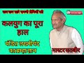 कलयुग में क्या क्या होगा पंडित लख्मीच�