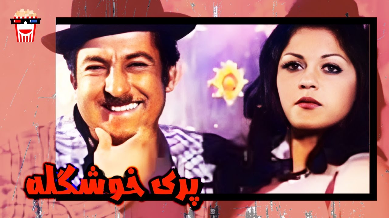 🍿 فیلم کامل ایرانی پری خوشگله |بدون سانسور