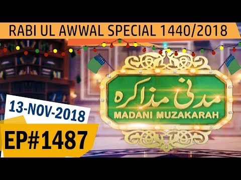 Madani Muzakra Ep 1487 | Maulana Ilyas Qadri | 13 November 2018 | Special Rabi ul Awal 1440-2018