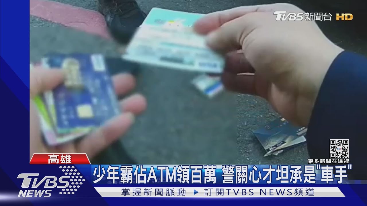 少年ㄟ霸佔ATM領145萬 警關心才坦承是「車手」