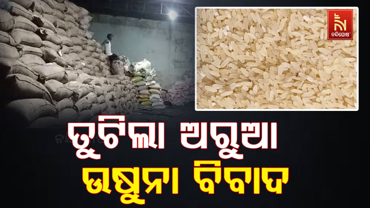 ତୁଟିଲା ଅରୁଆ, ଉଷୁନା ବିବାଦ । ଓଡ଼ିଶାରୁ ୬ ଲକ୍ଷ ମେଟ୍ରିକ ଟନ 