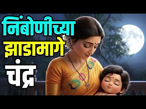 निंबोणीच्या झाडामागे | Nimbonichya Zadamage Song | Superhit Marathi Angai | अंगाई गीत | Jolly Toons