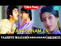 Vaazhvey Maayam Tamil Movie Songs Vanthanam En Song Kamal Haasan Sridevi Gangai Amaran