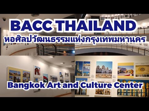 หอศิลปวัฒนธรรมแห่งกรุงเทพมหานคร Bangkok Art and Culture Center, BACC Thailand