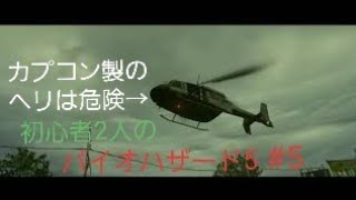 【gdgd】#5 初心者2人のバイオハザード5【PS4版】