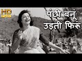 पंछी बनूँ उड़ती फिरू मस्त गगन मे Panchhi Banoo Udti Phiroon - HD व