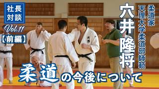 【 社長対談　11 】天理大学柔道部 師範　穴井 隆将氏に聞く「柔道の今後について」　前編