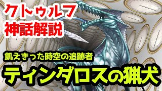 【クトゥルフ神話TRPG】鋭角に棲む時空の追跡者 ティンダロスの猟犬【まとめ】 - Hound of Tindalos: Call of Cthulhu RPG Lovecraft