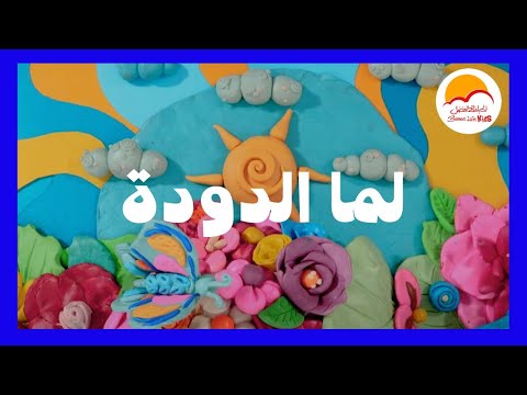 ترنيمة لما الدودة - الحياة الأفضل أطفال | Lama El Dooda - Better life Kids
