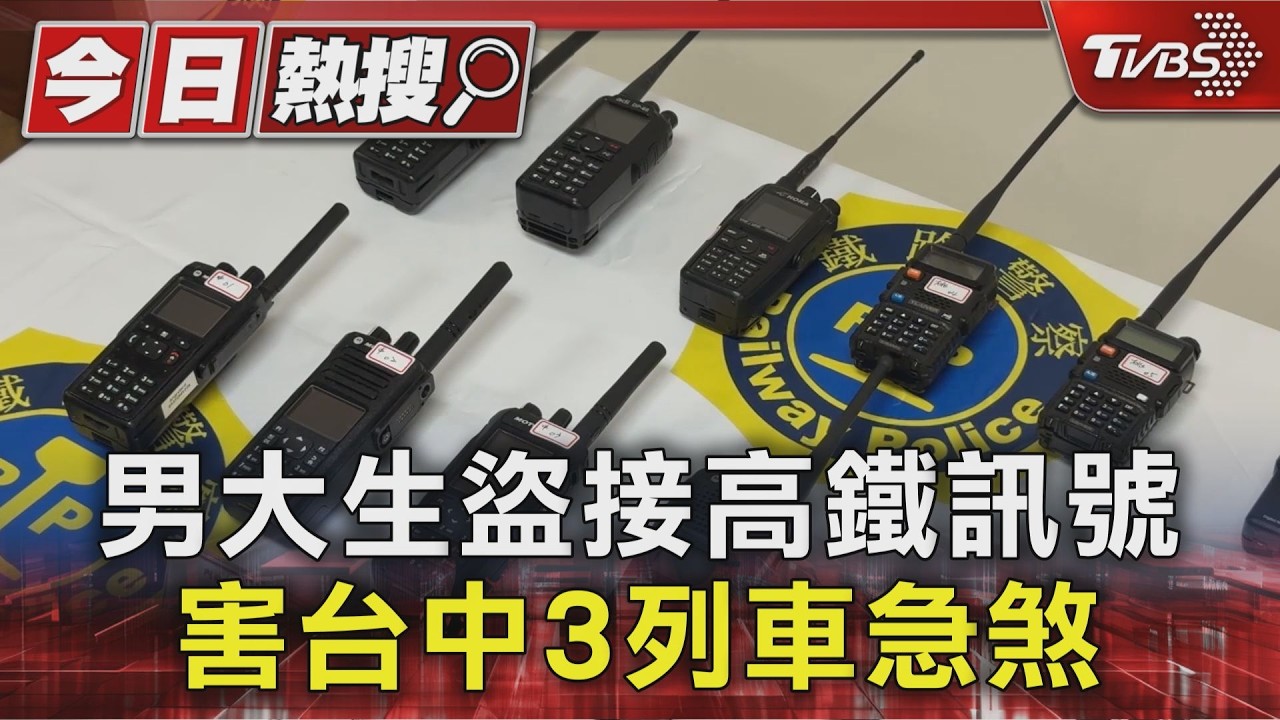 高鐵無線電遭盜接!3列車深夜急停 官方報警提告:追究到底