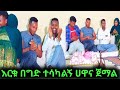 በግድ እርቁ ተሳካ እንኳን ደስ አላችህ