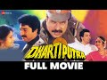 धरतीपुत्र Dhartiputra 1993 Full Movie Rishi Kapoor Jayapradha Mammootty Danny Denz