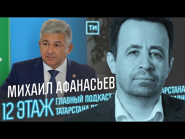 Михаил Афанасьев о слиянии Зеленодольска и Казани / 12 этаж