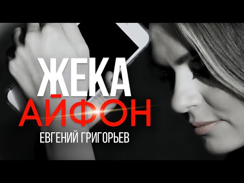 Жека - Евгений Григорьев - Айфон.(Official  Music Video)