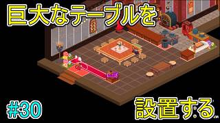 【キュイジニア】巨大なテーブルを設置する【ポムとまんぷくダンジョン】#30