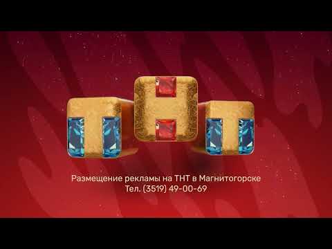 (Оригинал) Заставка размещения рекламы (ТНТ-Магнитогорск, 2021-2022 Зима) (1080P)