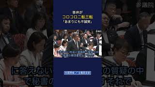 答弁がコロコロ二転三転￼(あまりにも不誠実￼) #政治 #経済 #立憲民主党￼ #杉尾秀哉￼
