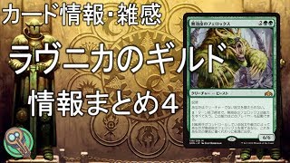 カード情報・雑感 : 「ラヴニカのギルド」情報まとめ４