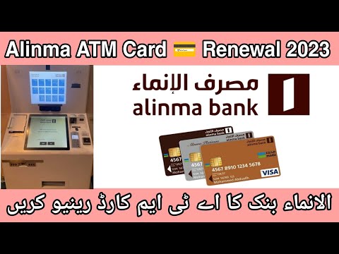 How To Renew Alinma ATM Card Online Alinma Ka Card Renewal Kaise Kare Alinma Card Renewal 2023