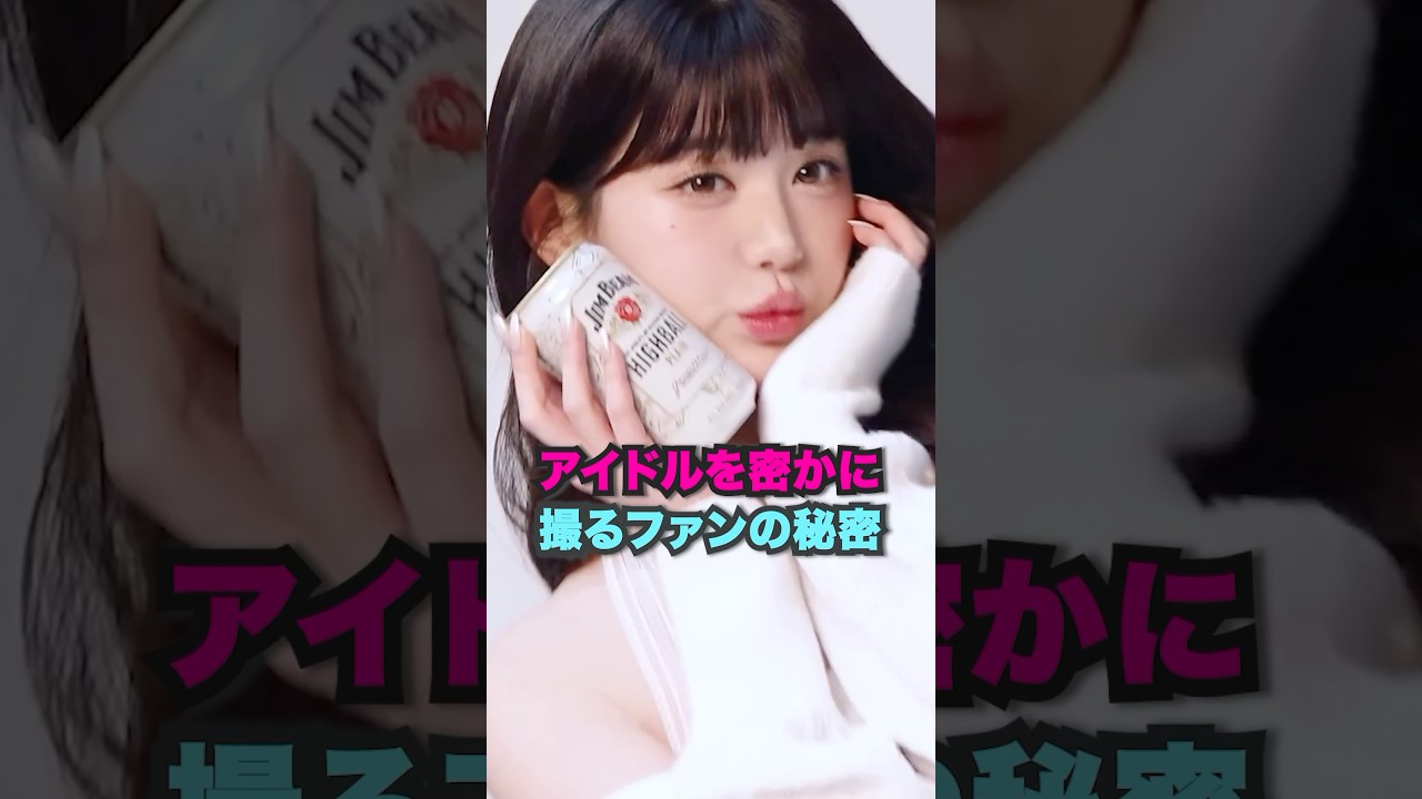 アイドルを密かに撮るファンの秘密 [ive,aespa] #kpop #アイドル #ive