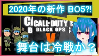 [COD:BO4]2020年のCODの新作と舞台！めっちゃ楽しみだよな！