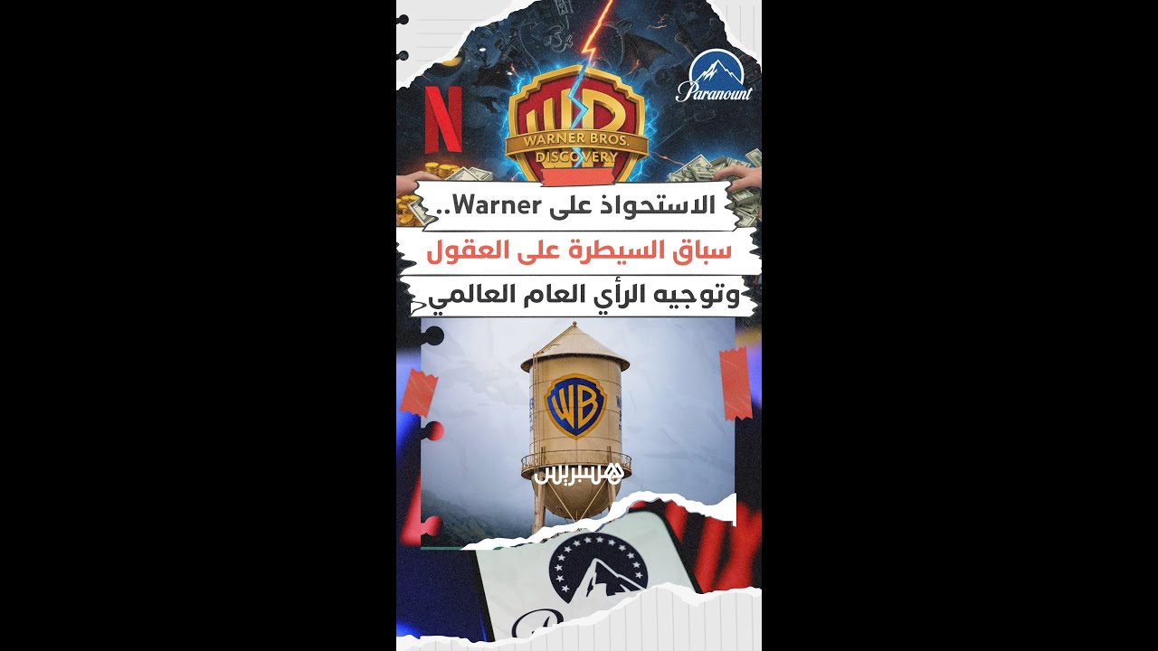 معركة نيتفليكس وباراماونت: سباق لتوجيه عقول الجمهور والاستحواذ على Warner Bros. thumbnail