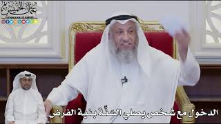 946 - الدخول مع شخص يصلي السَنَّة بنية الفرض - عثمان الخميس