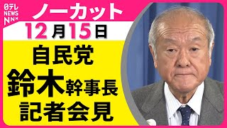 【ノーカット】役員会をおえて　自民党・鈴木幹事長が記者会見──政治ニュース（日テレNEWS）