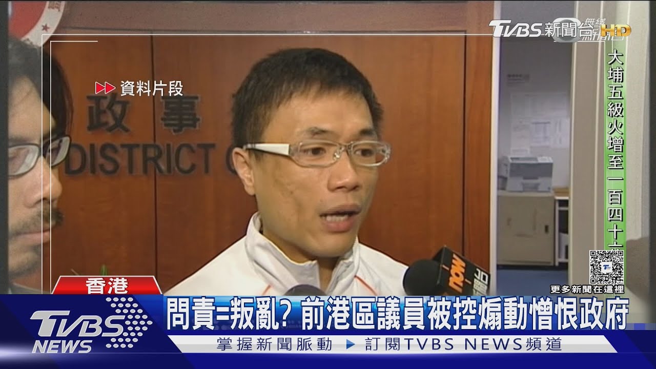 問責等同叛亂？　前港區議員當義工　被控煽動憎恨政府遭逮捕