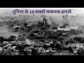Duniya Ke 10 Sabse Bhayanak Hadse World S Most Dangerous Disasters In Hindi Scary