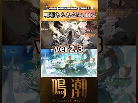 「鳴潮あるある116！WUWA記念日を楽しもう」
