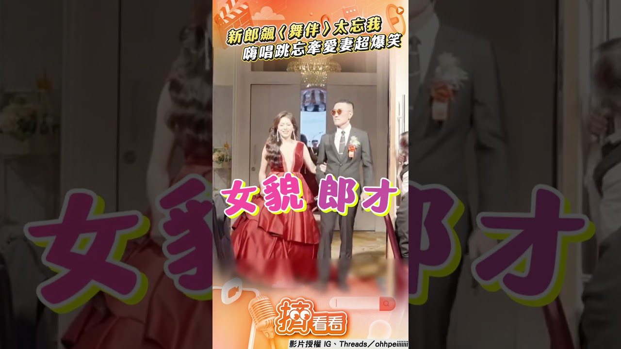 影音/新郎嗨飆唱〈舞伴〉忘牽愛妻! 賓客「急揮手提醒」結局超爆笑